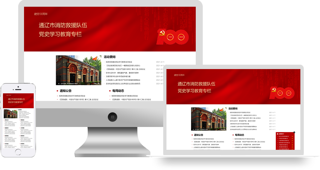 通遼市消防救援支隊 - 黨史學(xué)習專欄